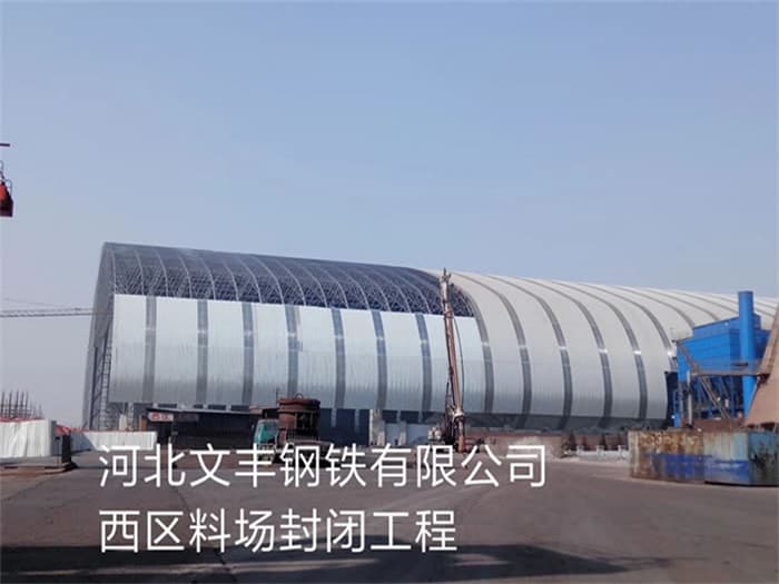阿克苏文丰钢铁有限公司西区料场封闭工程