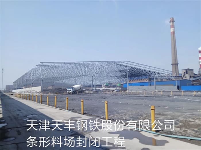 阿克苏天丰钢铁股份有限公司条形料场封闭工程