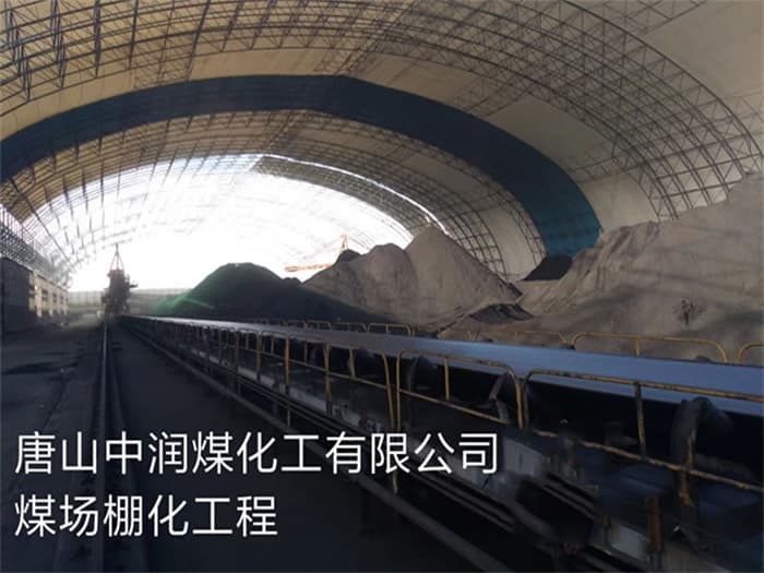阿克苏中润煤化工有限公司煤场棚化工程