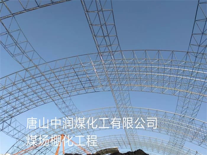 阿克苏中润煤化工有限公司煤场棚化工程